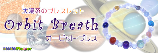 太陽系のブレスレット　Orbit Breath (オービットブレス)