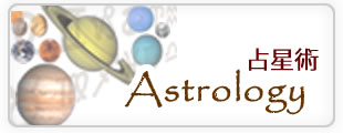 Astrology 占星術