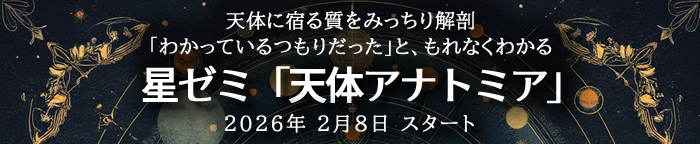 天体アナトミア