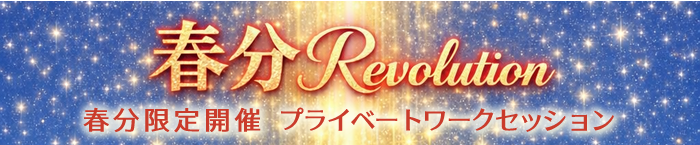 春分レヴォリューション