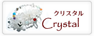 Crystal クリスタル