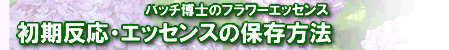 フラワーエッセンスの初期反応／保存方法