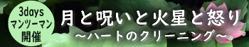 月と呪いと火星と怒り マンツーマンワークショップ