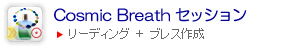 Cosmic Breathセッション オリジナルブレス作成
